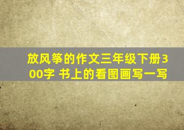 放风筝的作文三年级下册300字 书上的看图画写一写